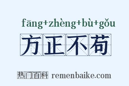 方正不苟是什么意思的图片